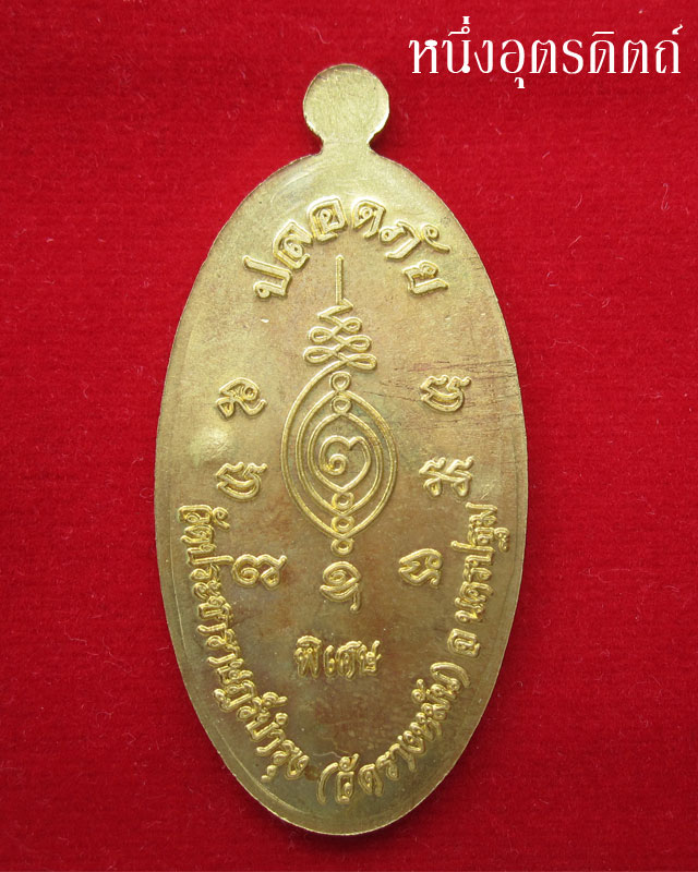 เหรียญฝาบาตร หลวงปู่แผ้วรุ่นใบขี้เหล็กปี 54