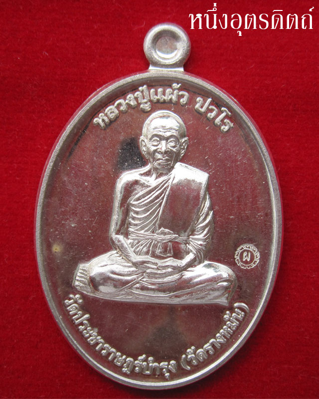 เหรียญเงิน หลวงปู่แผ้ว รุ่นกรรมการ1