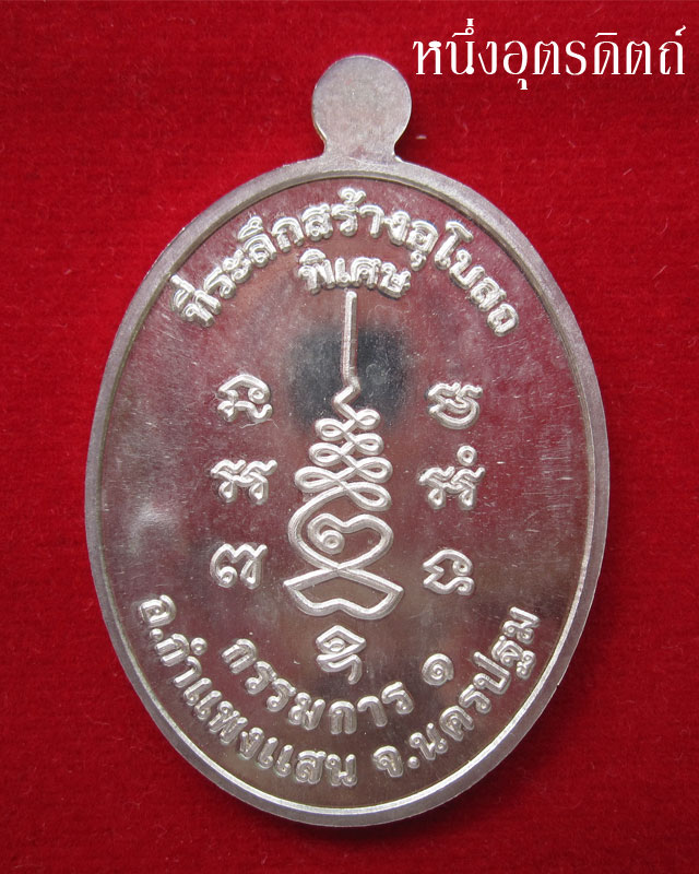 เหรียญเงิน หลวงปู่แผ้ว รุ่นกรรมการ1