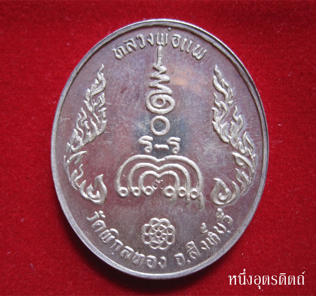 เหรียญเนื้อเงิน หลวงพ่อแพ