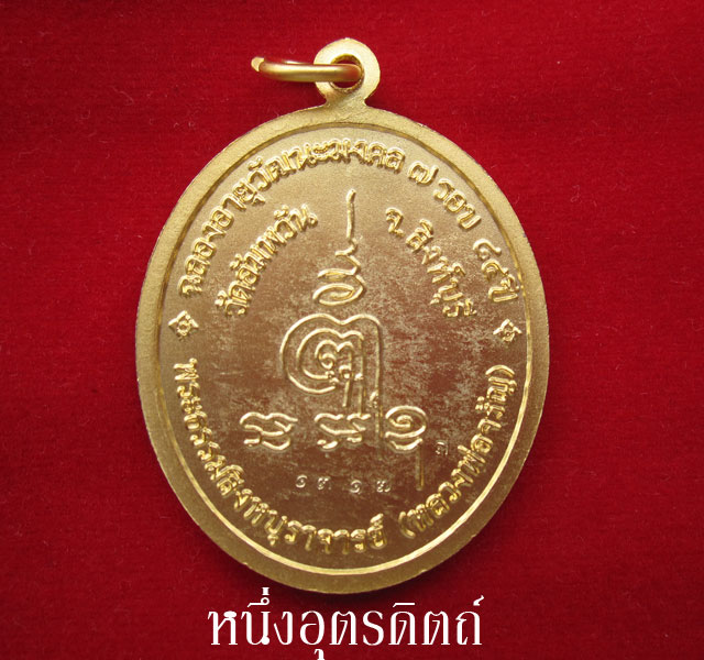 เหรียญหลวงพ่อจรัญ ฉลองอายุวัฒนะมงคล 7 รอบ