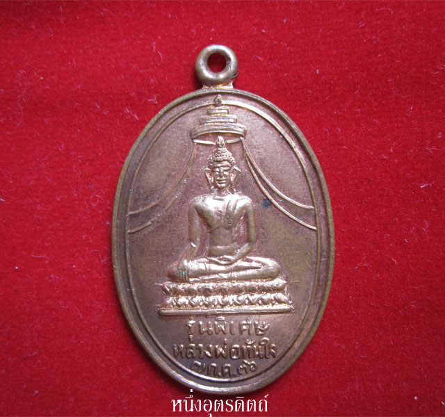 เหรียญหลวงพ่อทันใจ หลวงพ่อเริ่ม ปรโม วัดจุกกะเฌอ จ.ชลบุรี