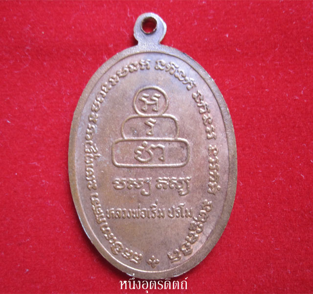 เหรียญหลวงพ่อทันใจ หลวงพ่อเริ่ม ปรโม วัดจุกกะเฌอ จ.ชลบุรี