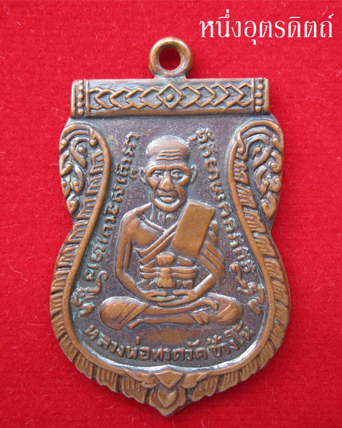 เหรียญเสมาหลวงปู่ทวด รุ่น3 บล็อกลึก