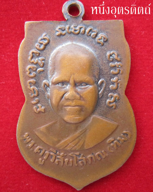 เหรียญเสมาหลวงปู่ทวด รุ่น3 บล็อกลึก