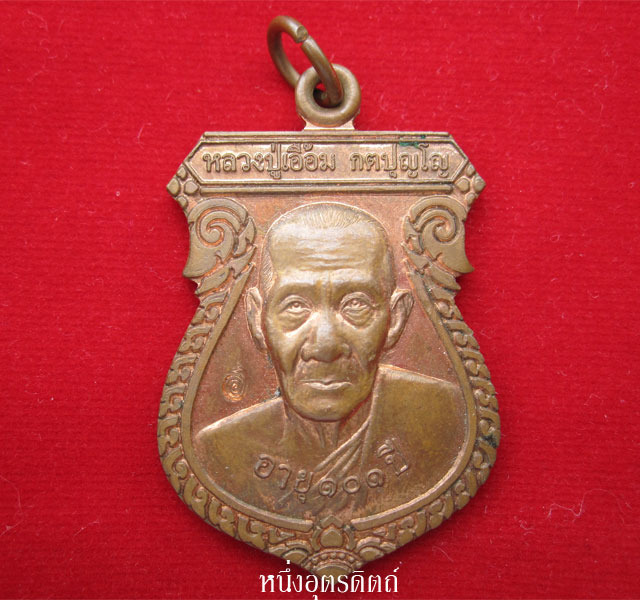 หลวงพ่อเอื้อม วัดบางเนียน เหรียญรุ่นครบไตรมาสปี๒๕๔๙