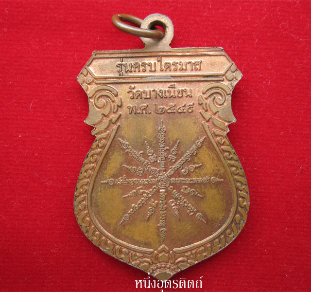 หลวงพ่อเอื้อม วัดบางเนียน เหรียญรุ่นครบไตรมาสปี๒๕๔๙