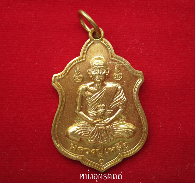 เหรียญหลวงพ่อเหลือ รุ่นทูรพาจารย์กรรมการสร้าง วัดโป่งกูบ จ.กาญจนบุรี