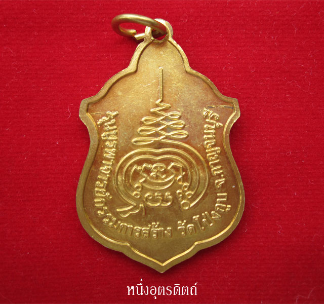 เหรียญหลวงพ่อเหลือ รุ่นทูรพาจารย์กรรมการสร้าง วัดโป่งกูบ จ.กาญจนบุรี