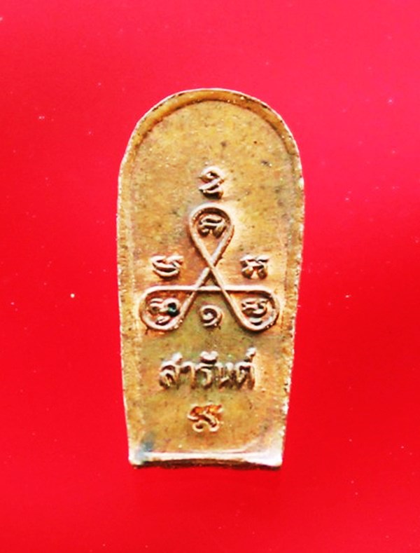 เหรียญนาคปรกใบมะขาม หลวงพ่อสารันต์ วัดดงน้อย ลพบุรี เนื้อทองแดง