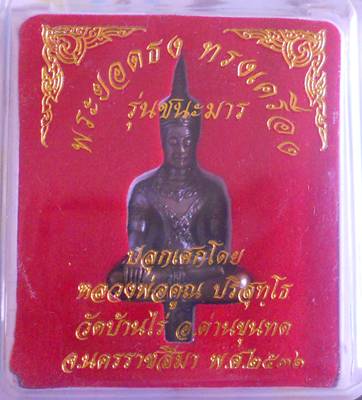 [Auto] Doraemon2523 - Big surprise พระยอดธงทรงเครื่อง รุ่นชนะมาร วัดบ้านไร่ ปี36 พร้อมกล่องสวยๆ ร...