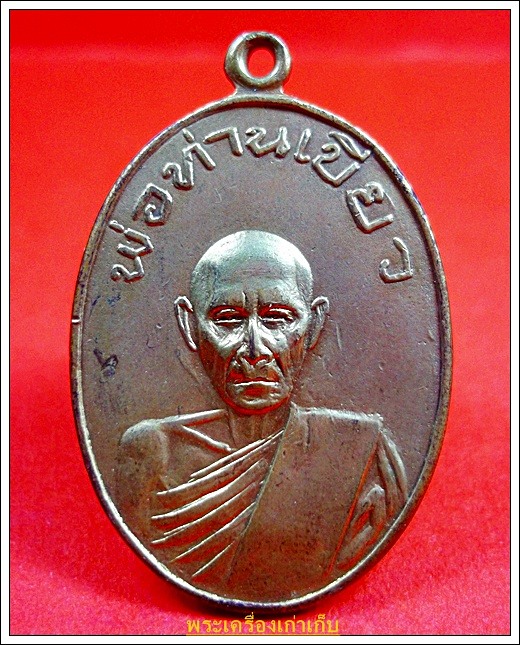 เหรียญหลวงปู่เขียว วัดหรงมล พัทลุง รุ่นแรกปี 2513