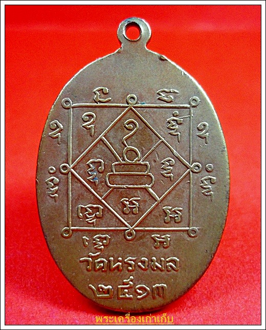 เหรียญหลวงปู่เขียว วัดหรงมล พัทลุง รุ่นแรกปี 2513
