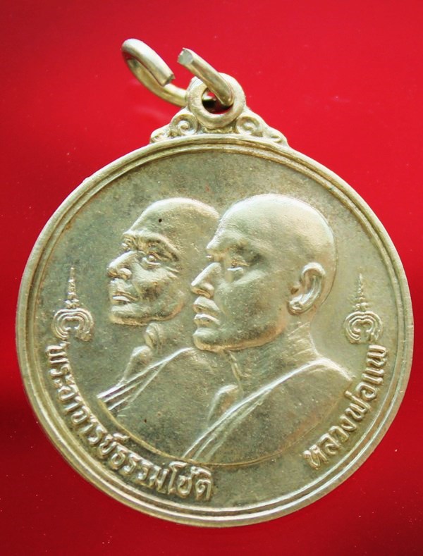 เหรียญหลวงพ่อแพครับ
