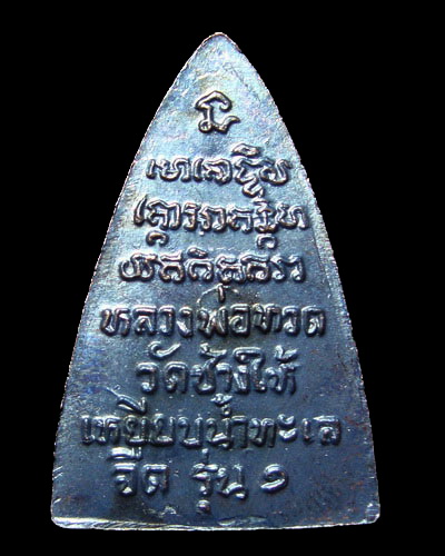 [Auto] TOPTEN - (( เคาะเดียว )) เหรียญกลีบบัว รุ่น ๑ หลวงปู่ทวด ปี๐๘ กำลังมาแรงๆ