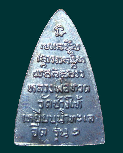 [Auto] TOPTEN - (( เคาะเดียว )) เหรียญกลีบบัว รุ่น ๑ หลวงปู่ทวด ปี๐๘ กำลังมาแรงๆ  