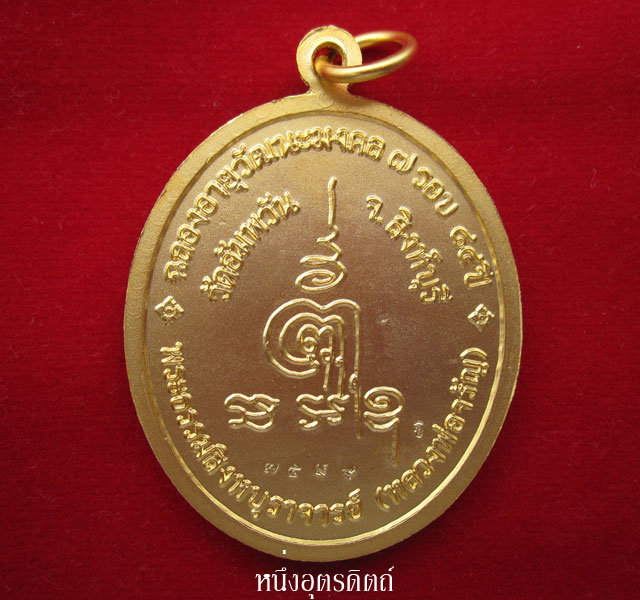 เหรียญหลวงพ่อจรัญ ฉลองอายุวัฒนะมงคล 7 รอบ