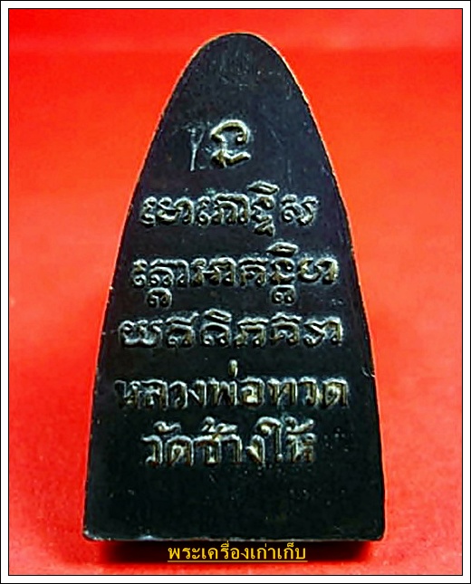 หลวงปู่ทวด วัดช้างให้ หลังหนังสือใหญ่ ปี 05