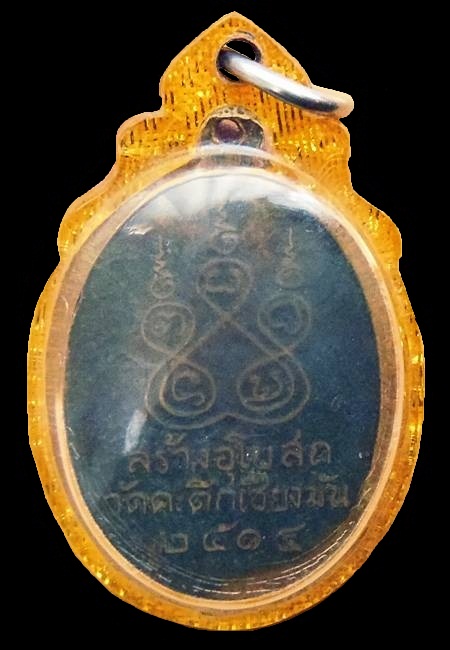 หลวงพ่อเกษมรุ่นแรก ปี 14