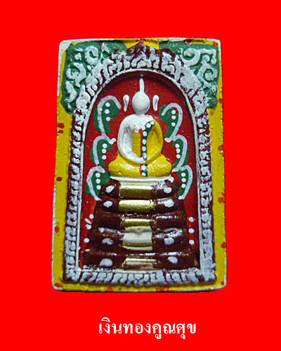 [Auto] คูณศุข - พระสมเด็จเพ้นท์สี ฝังตะกรุดทองคำ รุ่นคูณเจริญทรัพย์ วัดบ้านไร่ พ.ศ. 2537
