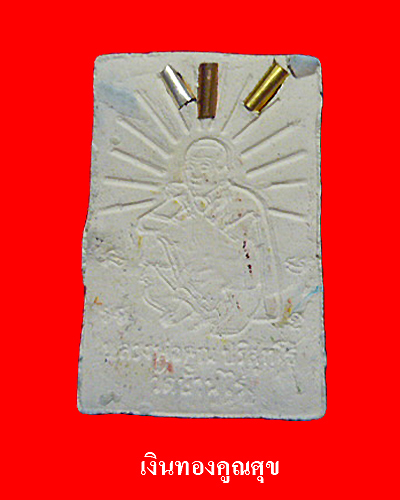 [Auto] คูณศุข - พระสมเด็จเพ้นท์สี ฝังตะกรุดทองคำ รุ่นคูณเจริญทรัพย์ วัดบ้านไร่ พ.ศ. 2537