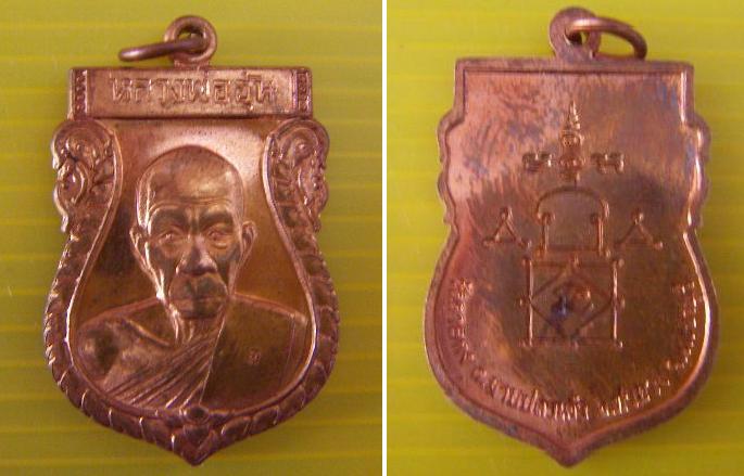 ต้องการปล่อยเหรียญหลวงพ่ออุ้นวัดตาลกง 