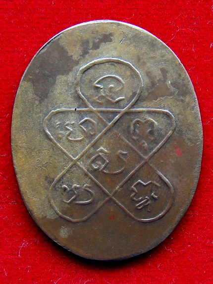 [Auto] ณัฏฐชัย - เหรียญหลวงพ่อฉุย วัดคงคาราม รุ่นแรก