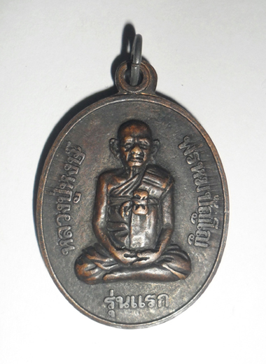 หลวงปู่หงษ์ รุ่นแรก ปี41