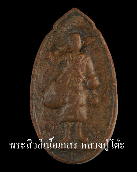 [Auto] aunbm - พระสิวลีหลวงปู่โต๊ะ รูปไข่ เนื้อเกสร (นิยม)