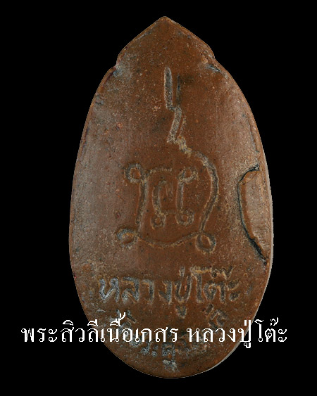 [Auto] aunbm - พระสิวลีหลวงปู่โต๊ะ รูปไข่ เนื้อเกสร (นิยม)