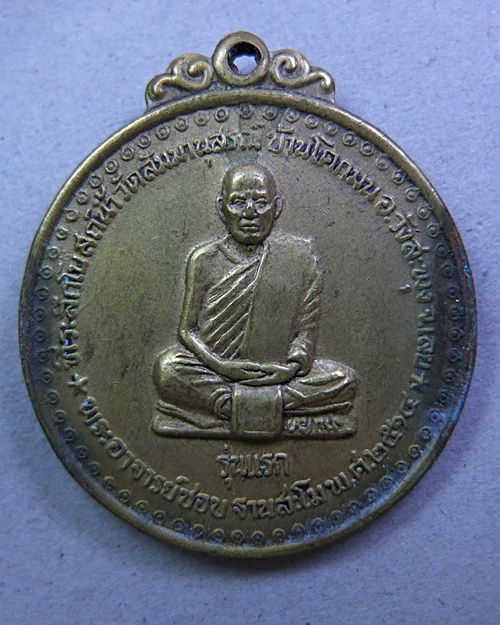[Auto] suchart_in - &quot;หลวงปู่ชอบ ฐานสโม วัดป่าสัมมานุสรณ์ จ.เลย ปี 14&quot; ( 1 )