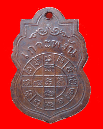 ช่วยดูเหรียญหลวงพ่อเพร็ชร เกาะพงัน ให้หน่อยครับ