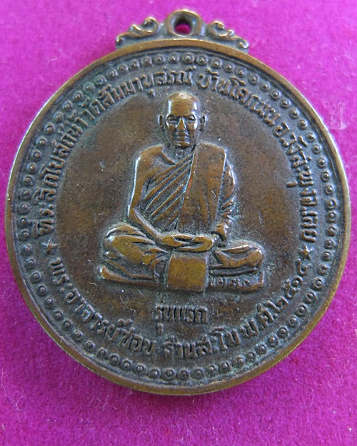 รบกวน หลวงปู่ ชอบ รุ่น 1 ครับ