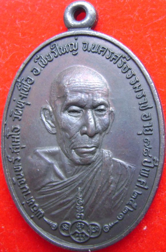 เหรียญพ่อท่านจันทร์ วัดทุ่งเฟื้อ ปี2521