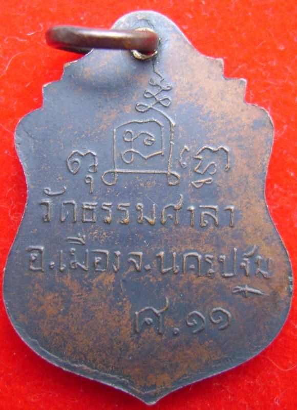 เหรียญ ศ11 หลวงพ่อน้อย วัดธรรมศาลา