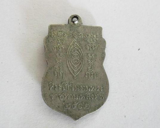 [Auto] bubu8000 - วัดใจ...พระบ้าน เหรียญเสมาพระราชทานเพลิงศพ หลวงปู่เผือก วัดกิ่งแก้ว ปี 02