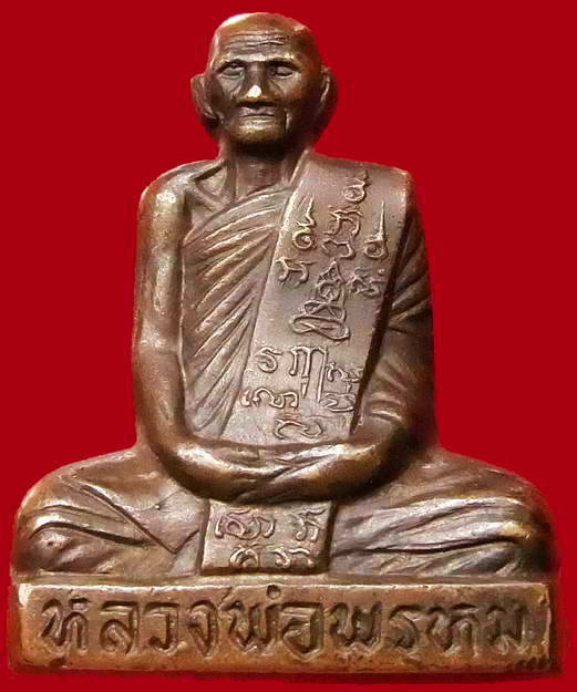 รบกวนพิจารณาหลวงพ่อพรหม