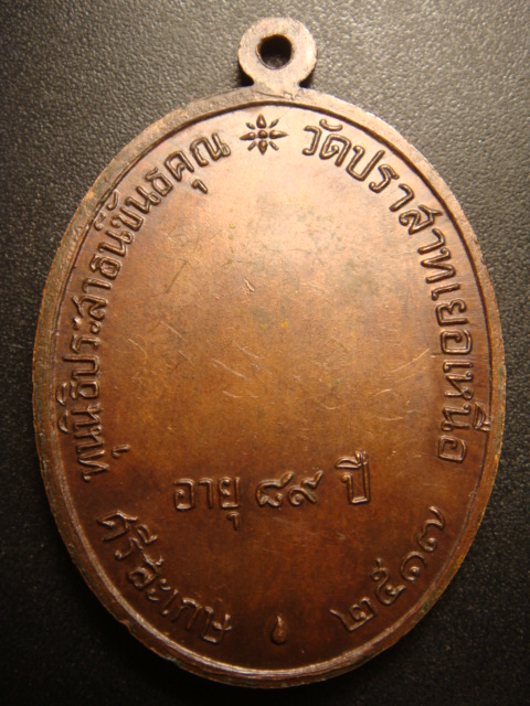 ขายเหรียญหลวงพ่อมุมปี2517นักกล้ามสวยคมราคา7,000บาท