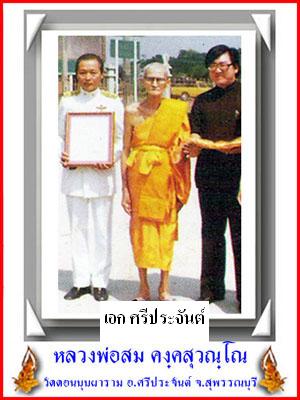 ประวัติหลวงพ่อสม วัดดอนบุปผาราม สุพรรณบุรี