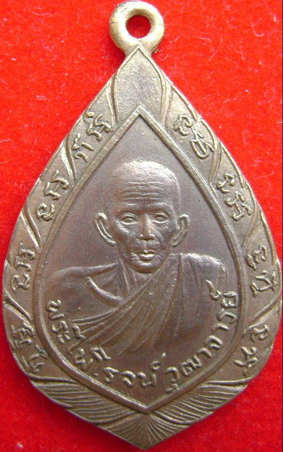 เหรียญหลวงพ่อรุ่ง ออกวัดสวนส้ม ปี2500
