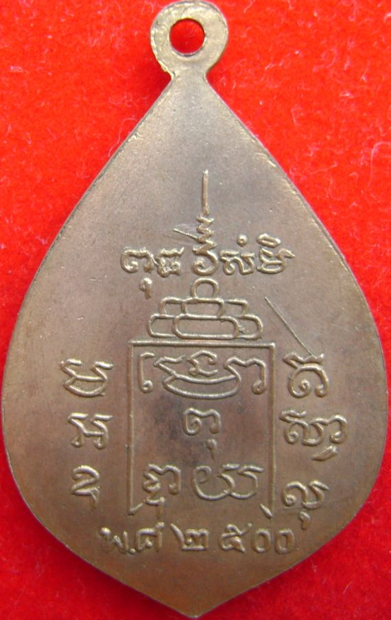 เหรียญหลวงพ่อรุ่ง ออกวัดสวนส้ม ปี2500