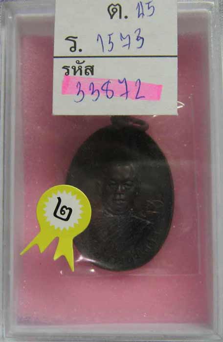 โบว์เหลือง ที่ 2 งานจปร ที่พันทิพย์เหรียญรุ่นแรก หลวงพ่อตัด วัดชายนา ปี 2518 