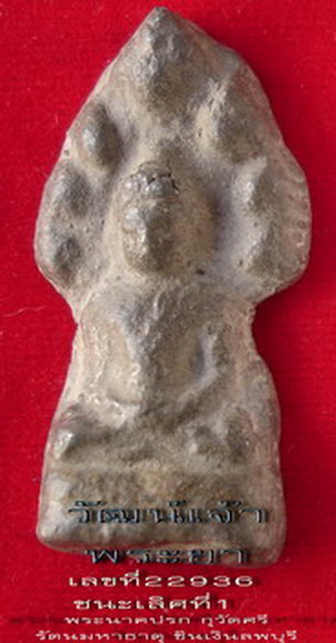 เปิดให้เช่า พระนาคปรก กุวัดศรีรัตนมหาธาตุ ลพบุรี ชินเงินชนะเลิศที่1