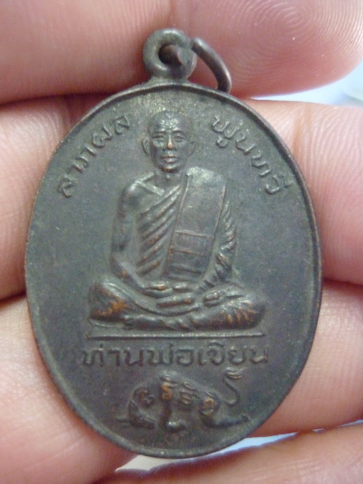 รบกวนพิจารณาหลวงพ่อเขียนเหรียญนี้หน่อยครับ