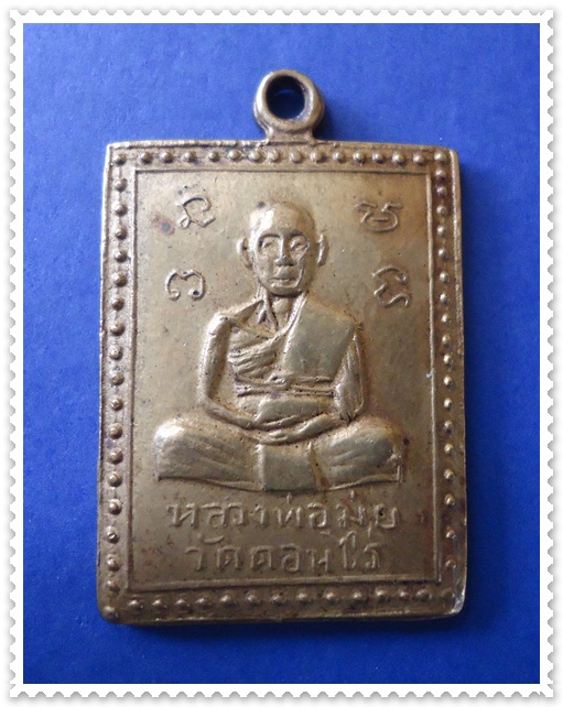 [Auto] apirat9999 - เหรียญหลวงพ่อมุ่ย วัดดอนไร่ ปี 2510 ใครชอบเคาะเดียวแดง