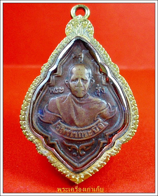 เหรียญหลวงพ่อรุ่ง วัดท่ากระบือ สมุทรสาคร ปี 2484 หน้าหนุ่ม
