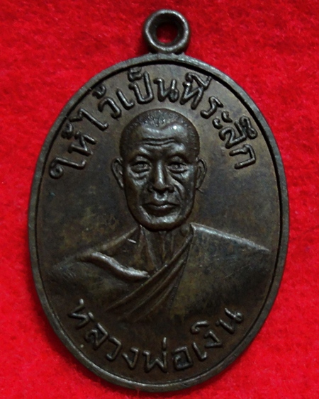 สอบถามเหรียญหลวงพ่อเงินครับ