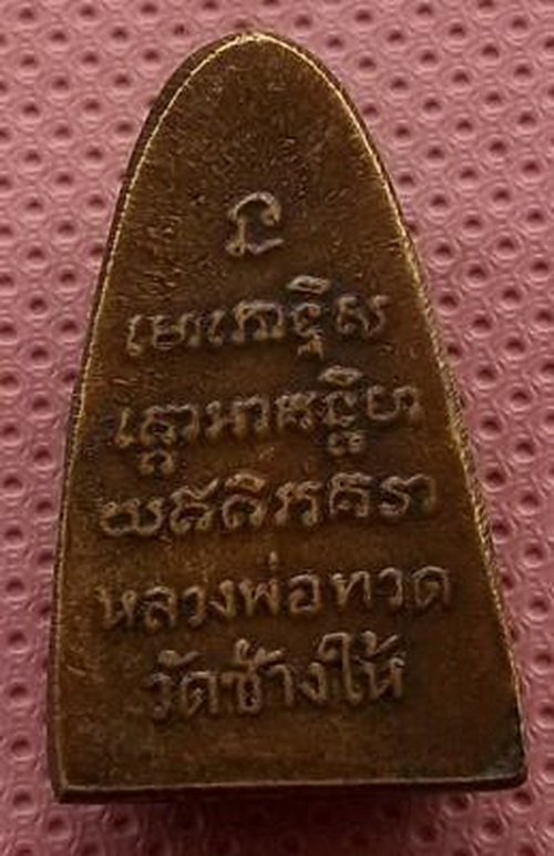 สอบถาม..พระหลวงปู่ทวดหลังเตารีดหลังหนังสือ 