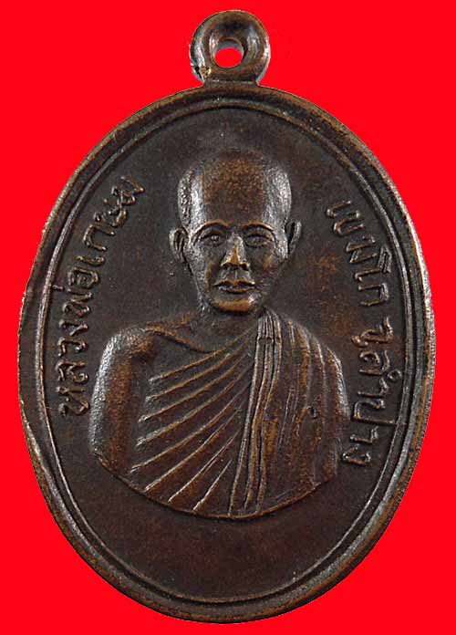 [Auto] ตะวัน พระเครื่อง - ปี 2514 เหรียญรูปไข่ วัดคะตึกเชียงมั่น(ครึ่งองค์) รุ่นแรก หลวงพ่อเกษม เ...
