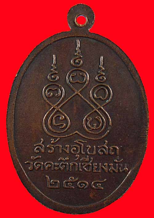 [Auto] ตะวัน พระเครื่อง - ปี 2514 เหรียญรูปไข่ วัดคะตึกเชียงมั่น(ครึ่งองค์) รุ่นแรก หลวงพ่อเกษม เ...